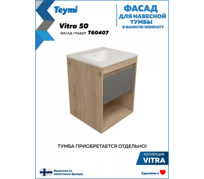 Фасад для тумбы в ванную 50 см Teymi Vitra цвет графит T60407 