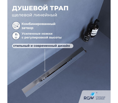 Душевой трап, обрезной, V-образный, сатин RGW SDR-53S 76215360-13  
