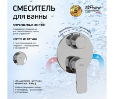 Смеситель для ванны PAINI Viva Style встраиваемый, хром (CR) P4CR6911 