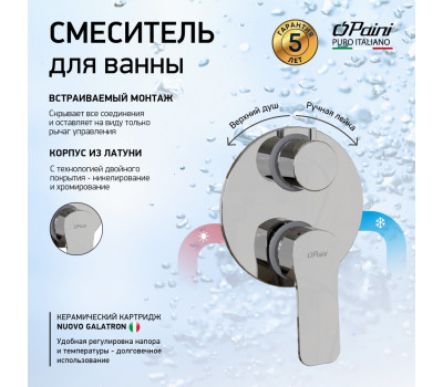 Смеситель для ванны PAINI Viva Style встраиваемый, хром (CR) P4CR6911 