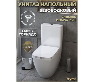 Унитаз напольный торнадо безободковый с быстросъемным сиденьем микролифт Teymi Nura Vortex T40121 