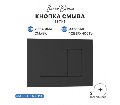 Кнопка смыва IBERICA BLANCA ESTI-S ABS-пластик, черный матовый (IB.B085.002.000) Кнопка смыва IBERICA BLANCA ESTI-S ABS-пластик, черный матовый (IB.B085.002.000)