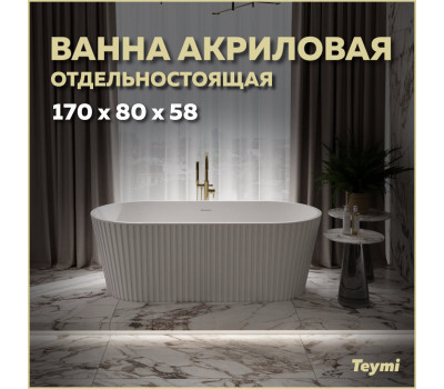 Ванна акриловая 170x80 отдельностоящая Teymi Kati белая матовая T130111 