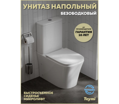 Унитаз напольный торнадо безободковый с быстросъемным сиденьем микролифт Teymi Lori Vortex T40503 