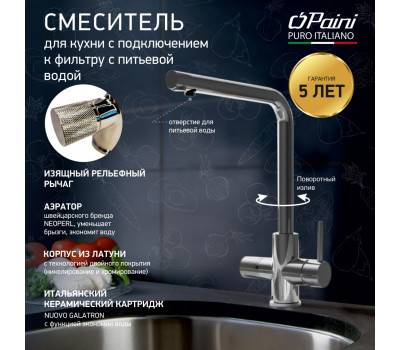 Смеситель для кухни PAINI Primavera, хром (CR) PRCR6433VEB90 