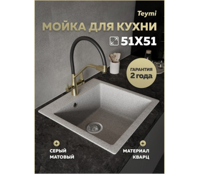 Мойка для кухни 51х51 серая матовая Teymi Lori Box T120134 
