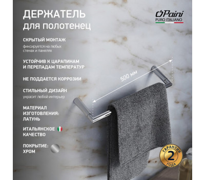 Держатель для полотенец PAINI Morgana 500 мм., хром (CR) 73CR002 