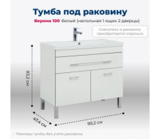 Тумба под раковину Aquanet Верона 100 белый (напольная 1 ящик 2 дверцы) 