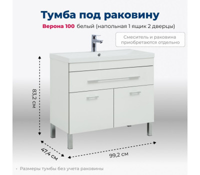 Тумба под раковину Aquanet Верона 100 белый (напольная 1 ящик 2 дверцы) 