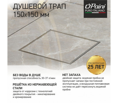 Душевой трап с решеткой под плитку PAINI 150х150 мм C1381A 