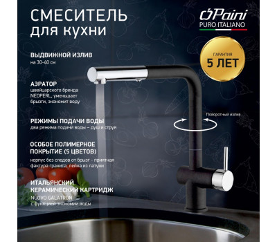 Смеситель для кухни с выдвижной лейкой, PAINI Cox, METALLIC BLACK HD44566CR1KM 