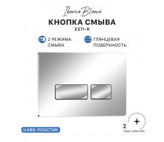 Кнопка смыва IBERICA BLANCA ESTI-R ABS-пластик, хром глянцевый (IB.B021.003.002) Кнопка смыва IBERICA BLANCA ESTI-R ABS-пластик, хром глянцевый (IB.B021.003.002)