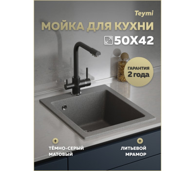 Мойка для кухни 50х42 темно-серая Teymi Helmi T120137 
