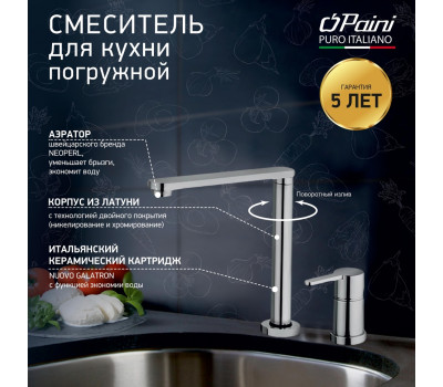 Смеситель для кухни PAINI Arena складной с отдельным рычагом управления, хром (CR) 92CR569/5822FKM 