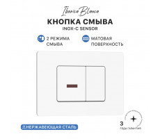 Кнопка смыва комбинированная IBERICA BLANCA INOX SENSOR нержавеющая сталь, белый матовый (IB.B011.001.000S) 