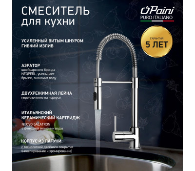 Смеситель для кухни PAINI Cox гибкий излив, хром (CR) 78CR557PEKM 