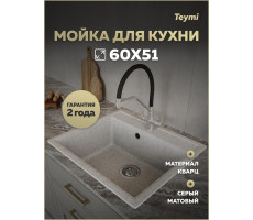 Мойка для кухни 60х51 серая матовая Teymi Lori Maxi T120122 