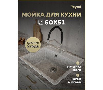 Мойка для кухни 60х51 серая матовая Teymi Lori Maxi T120122 Мойка для кухни 60х51 серая матовая Teymi Lori Maxi T120122