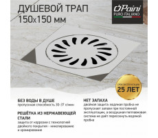 Душевой трап с решеткой PAINI 150х150 мм 381E 