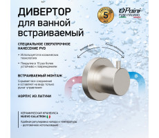 Дивертор на 2 выхода PAINI Cox встраиваемый, брашированный никель PVD (PW) 78PW425 