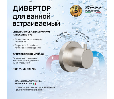 Дивертор на 2 выхода PAINI Cox встраиваемый, брашированный никель PVD (PW) 78PW425 
