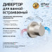 Дивертор на 2 выхода PAINI Cox встраиваемый, брашированный никель PVD (PW) 78PW425 