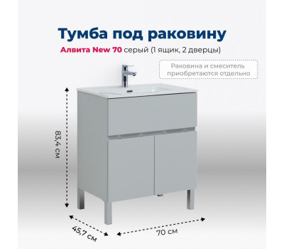 Тумба под раковину Aquanet Алвита New 70 1 ящик, 2 дверцы, серый 