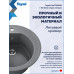 Мойка для кухни D51 круглая темно-серая Teymi Lina T120136 