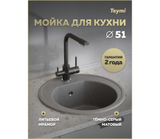 Мойка для кухни D51 круглая темно-серая Teymi Lina T120136 