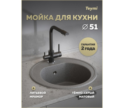 Мойка для кухни D51 круглая темно-серая Teymi Lina T120136 