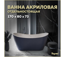 Ванна акриловая 170x80 отдельностоящая Teymi Ellie синяя матовая T130116 