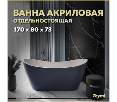 Ванна акриловая 170x80 отдельностоящая Teymi Ellie синяя матовая T130116 