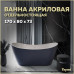 Ванна акриловая 170x80 отдельностоящая Teymi Ellie синяя матовая T130116 