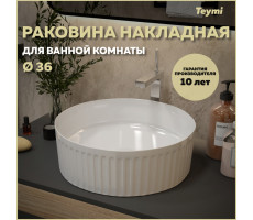 Раковина для ванной круглая накладная Teymi Martta D36 белая T52102 