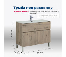 Тумба под раковину Aquanet Алвита New 100 1 ящик, 2 дверцы, дуб веллингтон белый 