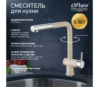 Смеситель для кухни с выдвижной лейкой, PAINI Cox, GRANITE AVENA HD94566CR1KM 