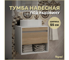 Тумба подвесная для ванной 55 см Teymi Ritta корпус белый фасад дуб T60537 
