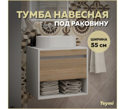 Тумба подвесная для ванной 55 см Teymi Ritta корпус белый фасад дуб T60537 Тумба подвесная для ванной 55 см Teymi Ritta корпус белый фасад дуб T60537