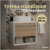 Тумба подвесная для ванной 55 см Teymi Ritta корпус белый фасад дуб T60537 Тумба подвесная для ванной 55 см Teymi Ritta корпус белый фасад дуб T60537