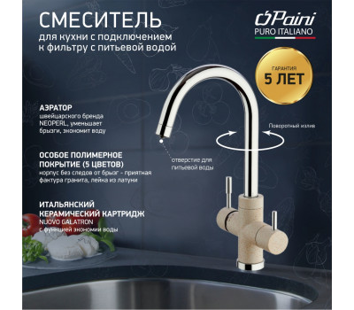Смеситель для кухни на 3 воды, PAINI Cox, GRANITE AVENA 7894643CR3V11L2KM 