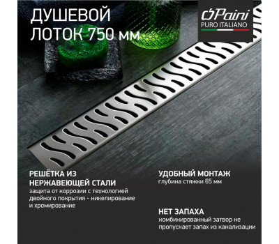 Душевой лоток PAINI Harmony 750 мм CH750H 