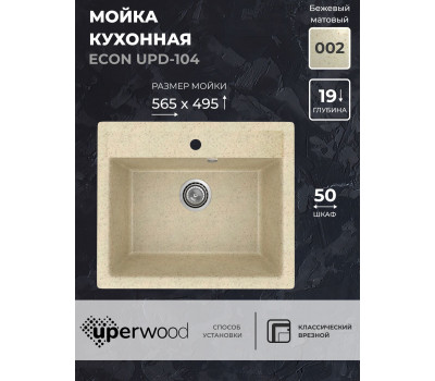 Кухонная мойка из искусственного камня Uperwood ECON UPD-104-002, прямоугольная,бежевая матовая 4010202101 