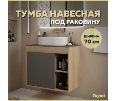 Тумба подвесная для ванной 70 см Teymi Nura корпус дуб фасад графит T60530 
