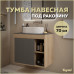 Тумба подвесная для ванной 70 см Teymi Nura корпус дуб фасад графит T60530 Тумба подвесная для ванной 70 см Teymi Nura корпус дуб фасад графит T60530