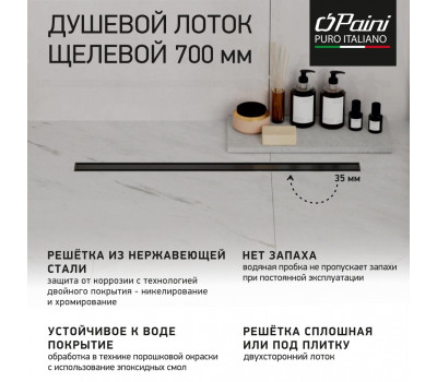 Душевой лоток PAINI Slim Line 700 мм D50, черный матовый CH700SLC 