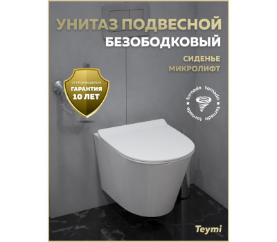 Унитаз подвесной торнадо безободковый с быстросъемным сиденьем микролифт Teymi Solli Pro Vortex T40225 
