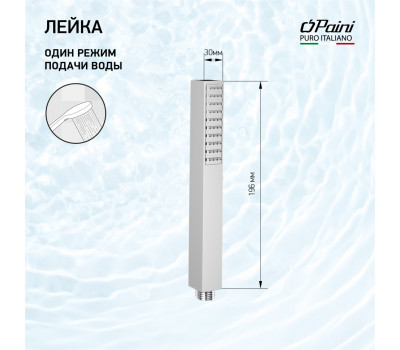 Душевая лейка ручная PAINI Dax, хром (CR) 82CR155 