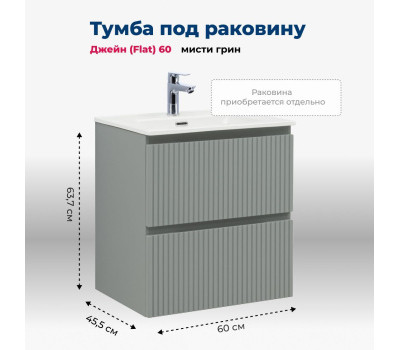 Тумба под раковину Aquanet Джейн (Flat) 60 мисти грин 