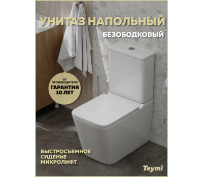 Унитаз напольный безободковый с быстросъемным сиденьем микролифт Teymi Helmi R T40327 