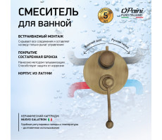 Смеситель для ванны PAINI Duomo встраиваемый, старая бронза (F3) 88F36911 